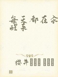 每天都在汆肉中醒来