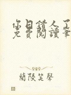 你日错人了小说免费阅读笔趣阁