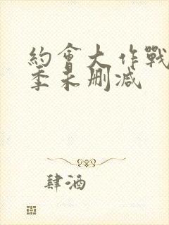 约会大作战第四季未删减封面