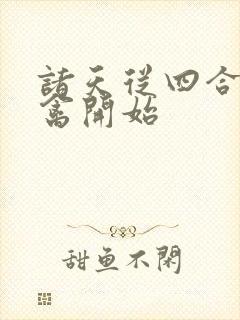 诸天从四合院治禽开始