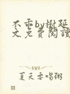 不乖by树延全文免费阅读笔趣阁