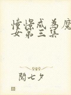 憧憬成为魔法少女第三集