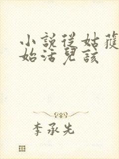 小说从姑获鸟开始活儿该