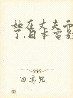 她在丈夫面被耍了,日本电影