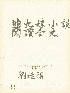 明九娘小说免费阅读全文