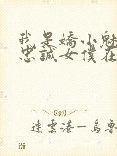 我是娇小魅魔的忠诚女仆在线观看封面