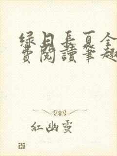 绿日长夏全文免费阅读笔趣阁