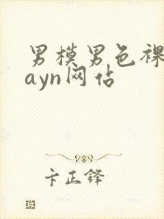 男模男色裸体gayn网站