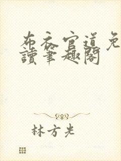 布衣官道免费阅读笔趣阁