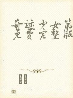 奇迹少女第3季免费完整版封面