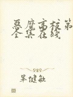 恶魔高校第一季全集在线