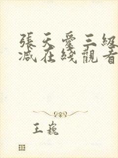 张天爱三级无删减在线观看