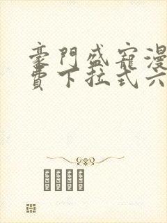 豪门盛宠漫画免费下拉式六漫画封面