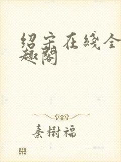 绍宋在线全文笔趣阁