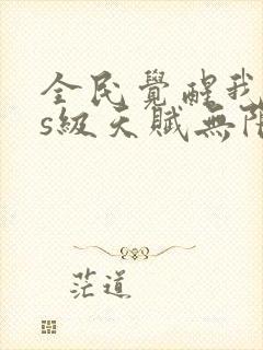 全民觉醒我sss级天赋无限多封面