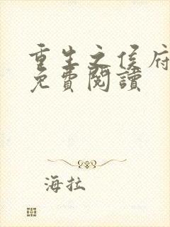 重生之侯府贵妻免费阅读