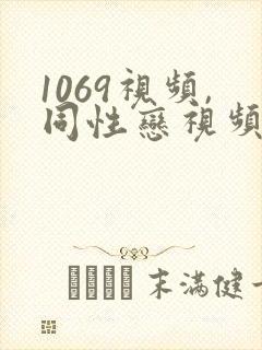 1069视频,同性恋视频,gv激情视频 porn1069