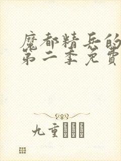 魔都精兵的奴隶第二季免费观看