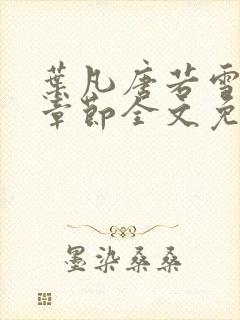 叶凡唐若雪最新章节全文免费阅读笔趣阁