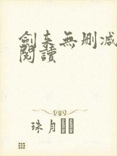 剑来无删减全本阅读封面