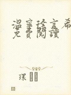 温宁徐言希全文免费阅读