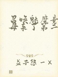 召唤魅魔竟是义母来了第二季