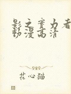 影之实力者樱花动漫高清