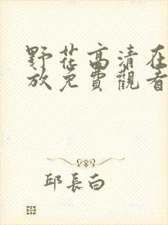 野花高清在线播放免费观看