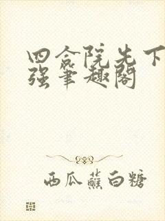 四合院先下手为强笔趣阁封面