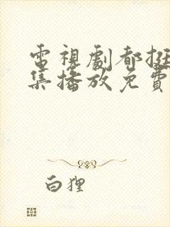 电视剧都挺好全集播放免费的