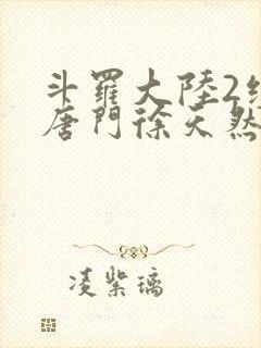 斗罗大陆2绝世唐门徐天然结局