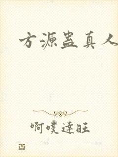 方源蛊真人小说