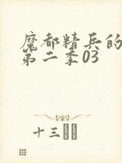 魔都精兵的奴隶第二季03