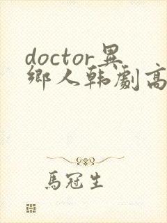 doctor异乡人韩剧高清全集在线观看