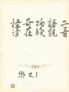 怪奇物语二季高清在线观看免费播放封面