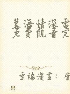 暮海情深电视剧免费观看完整版高清