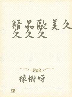 精品欧美久久久久久久