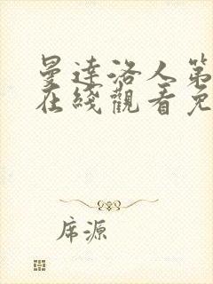 曼达洛人第3季在线观看免费