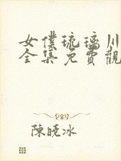 女仆琉璃川动画全集免费观看