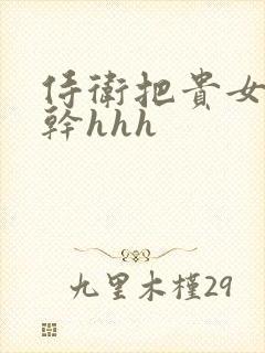 侍卫把贵女怼树干hhh封面