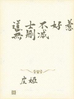 道士不好惹全文无删减