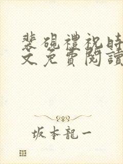 裴砚礼祝时念全文免费阅读笔趣阁