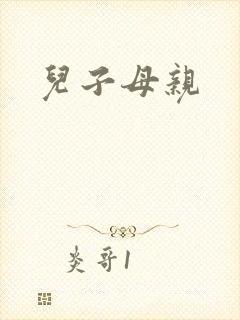 儿子母亲