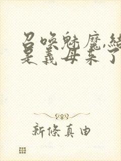 召唤魅魔,结果是义母来了