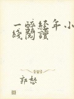 一醉经年小说在线阅读