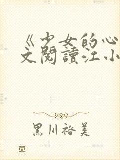《少女的心》原文阅读江小媚