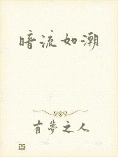 暗流如潮