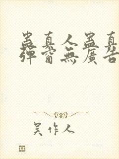 蛊真人蛊真人无弹窗无广告