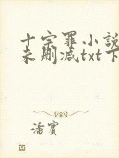 十宗罪小说全集未删减txt下载