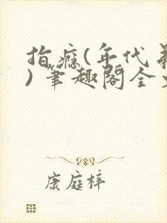 指瘾(年代弟媳) 笔趣阁全文阅读